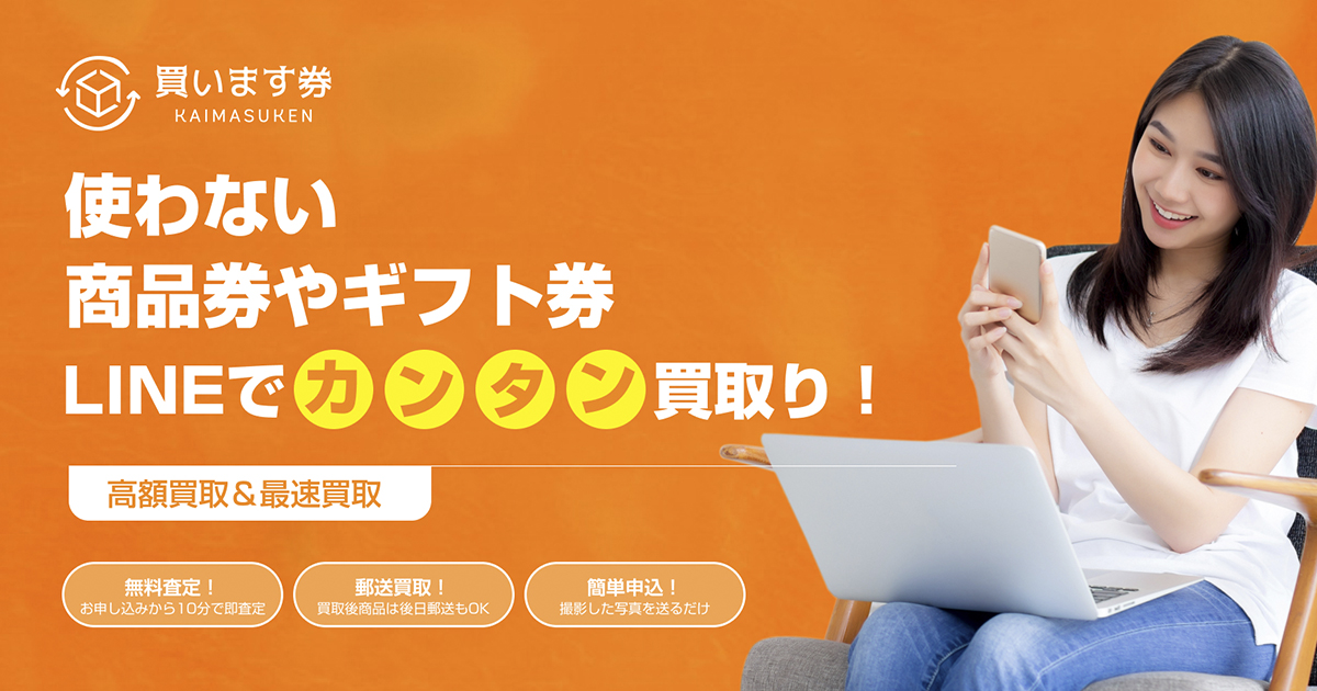 お申し込みについて｜買います券 -商品券・ギフトカードの高額買取と 