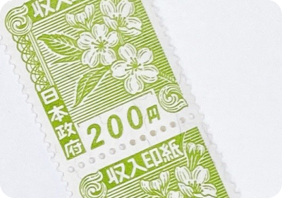 収入印紙